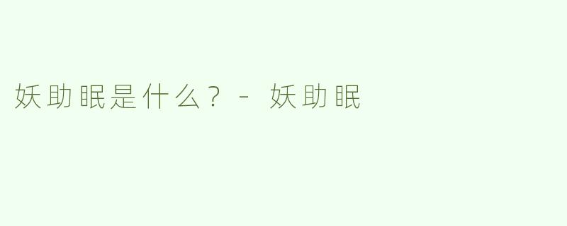 妖助眠是什么？