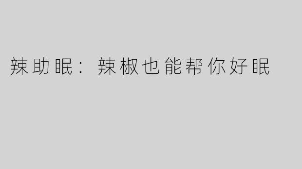 辣助眠：辣椒也能帮你好眠