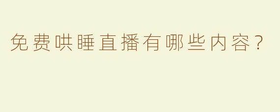 免费哄睡直播有哪些内容？