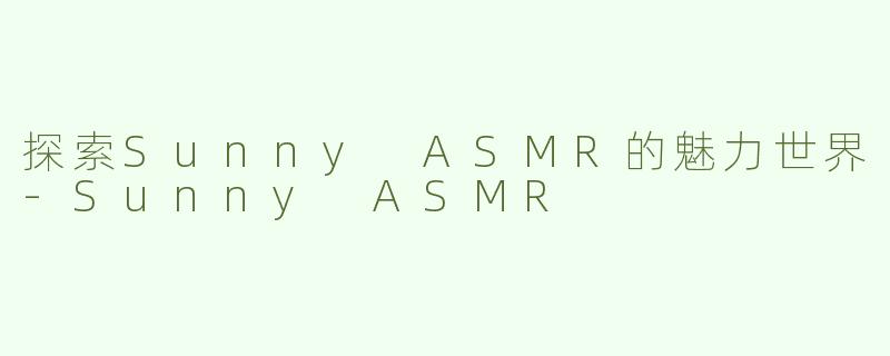 探索Sunny ASMR的魅力世界