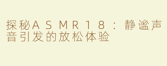 探秘ASMR18：静谧声音引发的放松体验