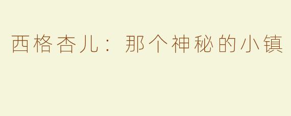 西格杏儿：那个神秘的小镇