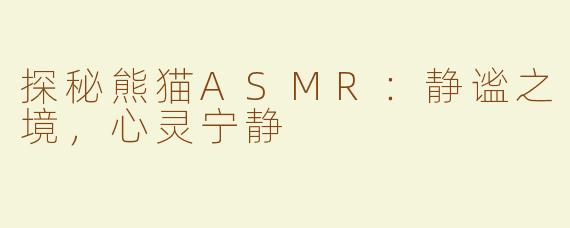 探秘熊猫ASMR：静谧之境，心灵宁静