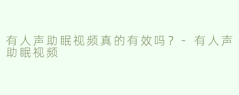 有人声助眠视频真的有效吗？