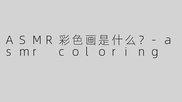 ASMR彩色画是什么？