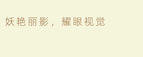 妖艳丽影，耀眼视觉