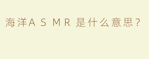 海洋ASMR是什么意思？