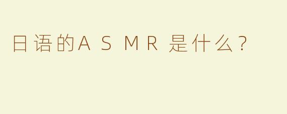 日语的ASMR是什么？