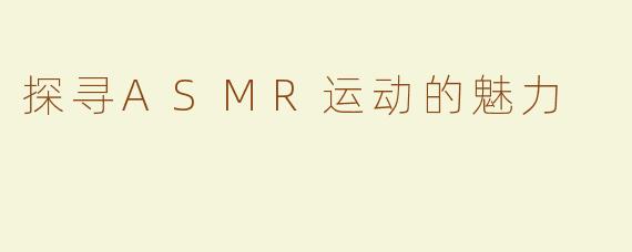 探寻ASMR运动的魅力