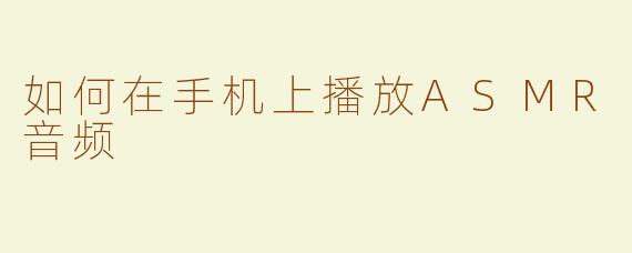 如何在手机上播放ASMR音频