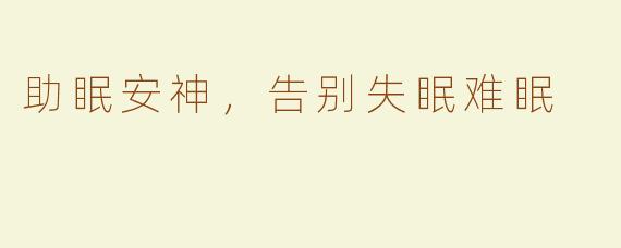 助眠安神，告别失眠难眠