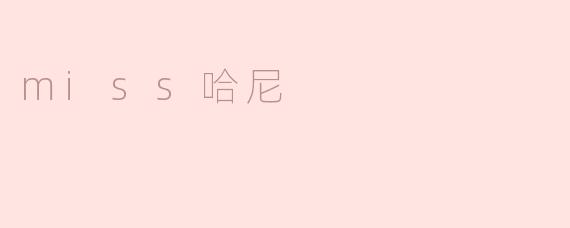怀念哈尼小姐