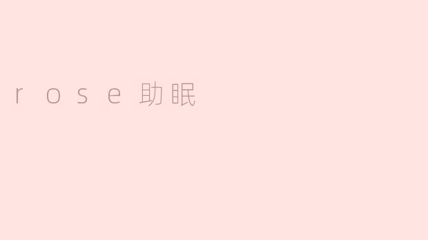 玫瑰助眠，让您拥有甜美的睡眠