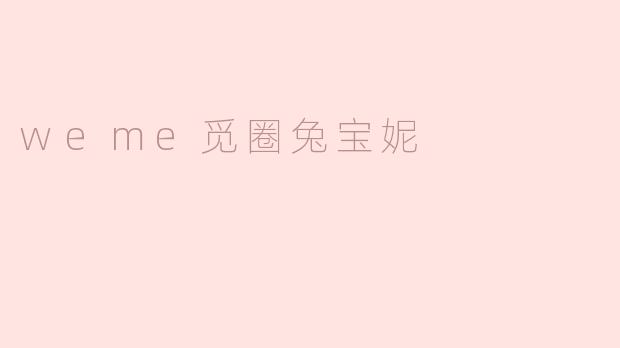 weme觅圈兔宝妮