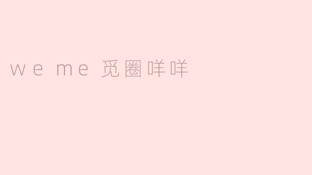 weme觅圈咩咩是什么？