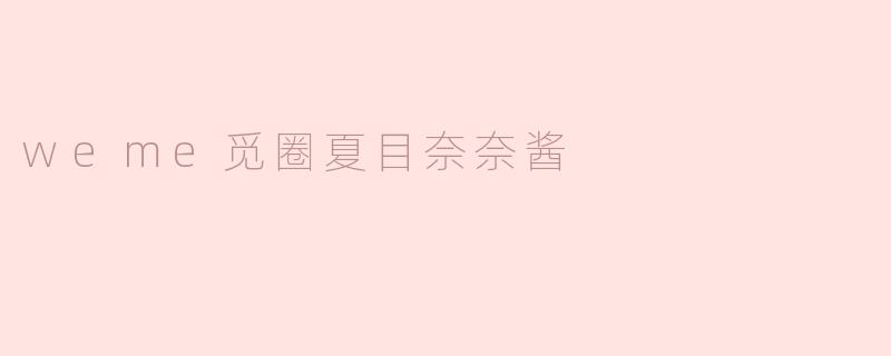 weme觅圈的夏目奈奈酱有什么特色？
