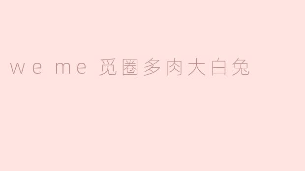 weme觅圈多肉大白兔是一种什么样的植物？