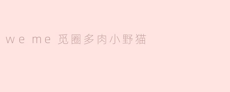 weme觅圈多肉小野猫是什么意思？