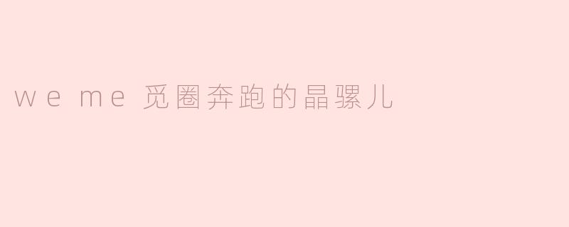 Weme觅圈奔跑的晶骡儿是什么样的动物？
