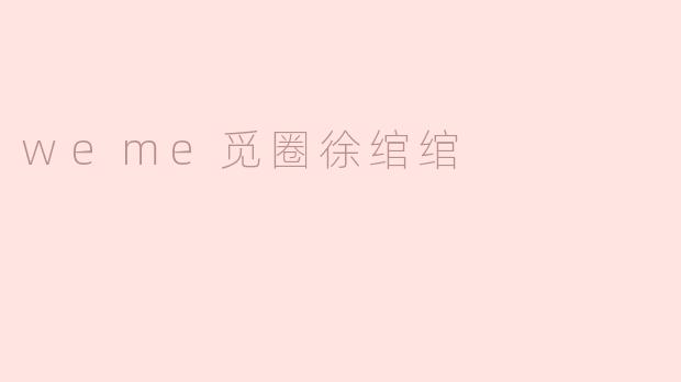 weme觅圈徐绾绾