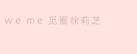 weme觅圈徐莉芝