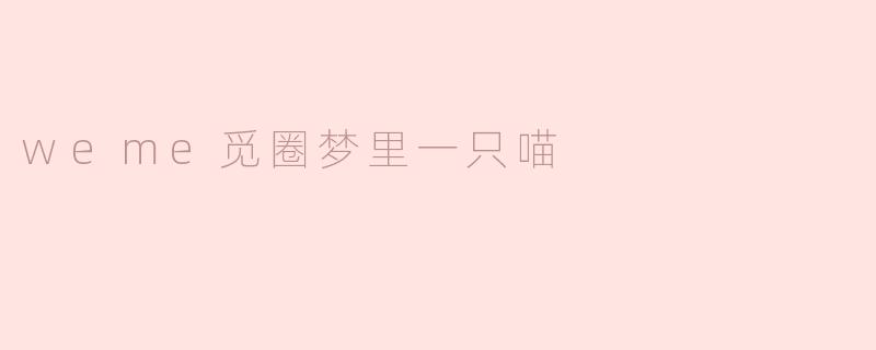《weme觅圈梦里一只喵：寻找失落的灵魂》