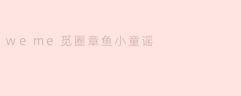 weme觅圈章鱼小童谣