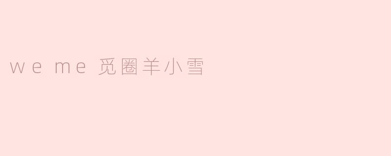 weme觅圈羊小雪