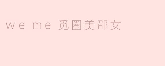 weme觅圈美邵女