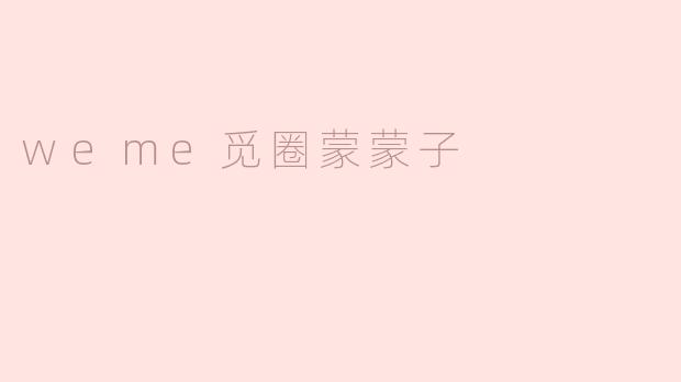 weme觅圈蒙蒙子