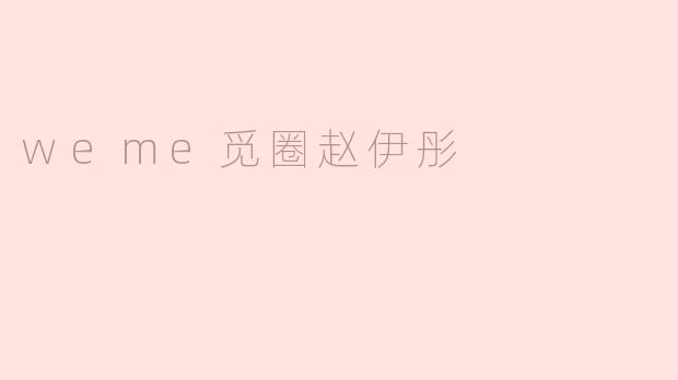 weme觅圈赵伊彤，传递自信与美丽
