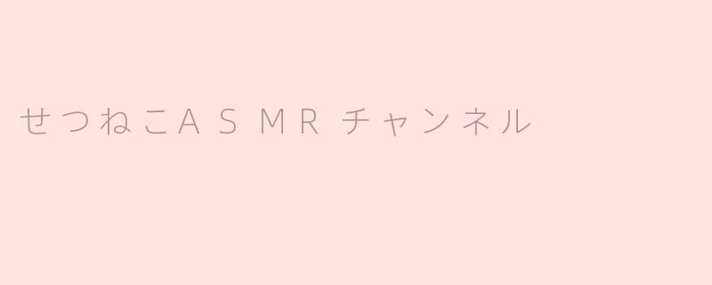 探讨せつねこASMR频道的神秘魅力