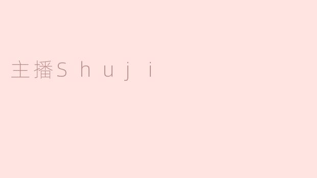 主播Shuji