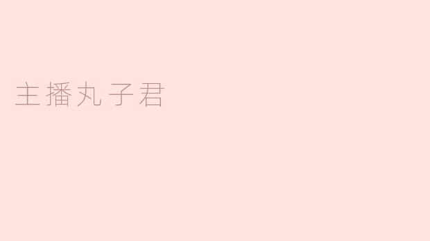 风头正劲的网络主播丸子君