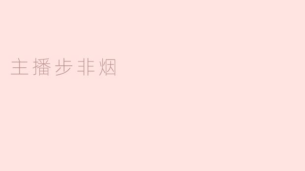 主播步非烟