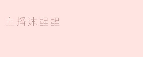 揭秘网络主播“沐醒醒”：独特魅力背后的努力与坚持