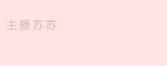 主播苏苏
