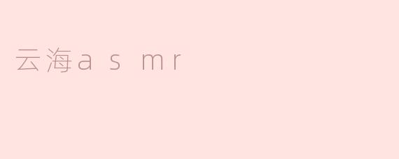 云海asmr
