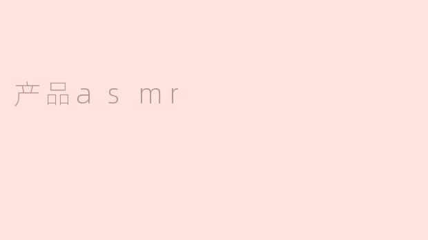 产品asmr