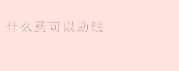 什么药可以助眠？
