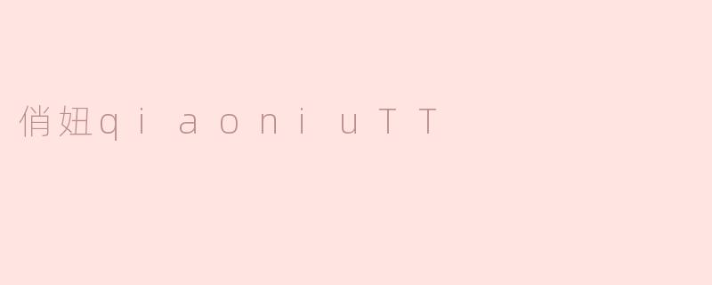 俏妞qiaoniuTT