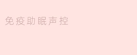 免疫助眠声控