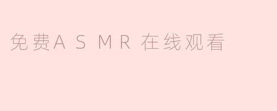 免费ASMR在线观看