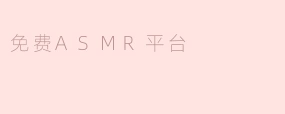 免费ASMR平台
