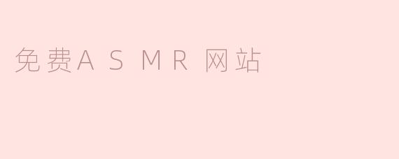 免费ASMR网站有哪些类型的音频内容？