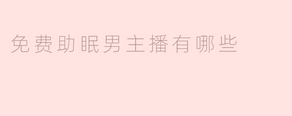 免费助眠男主播有哪些