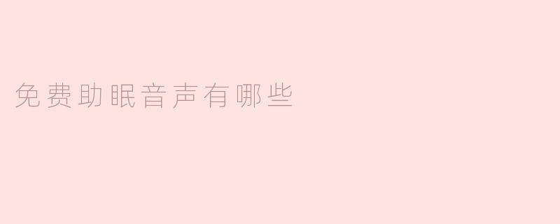 免费助眠音声有哪些