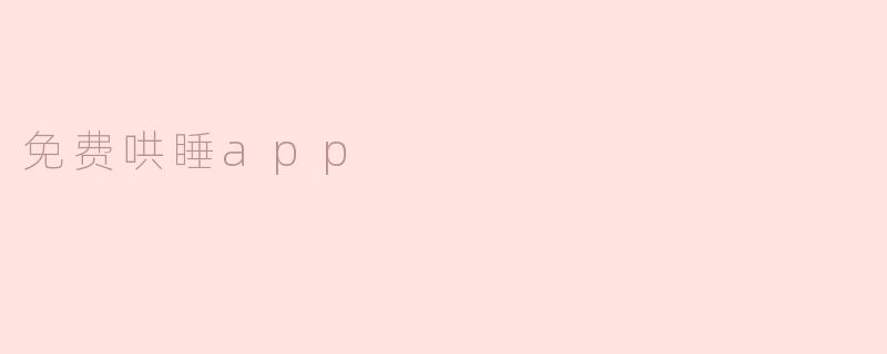 免费哄睡app真的有效吗？