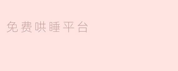 免费哄睡平台