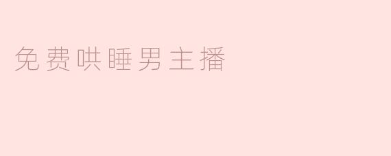 免费哄睡男主播